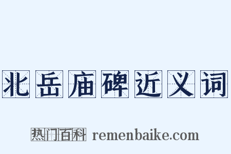 北岳庙碑近义词是什么意思的图片